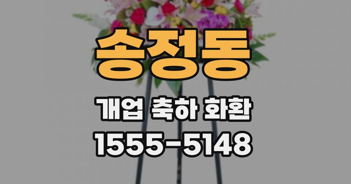 송정동 개업 축하 화환