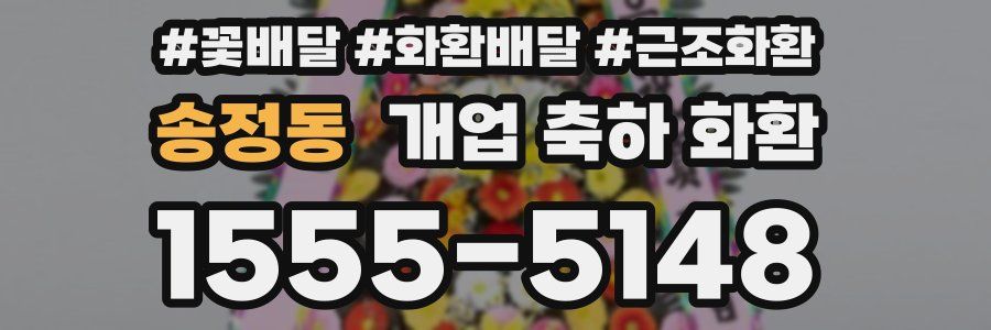 송정동 개업 축하 화환