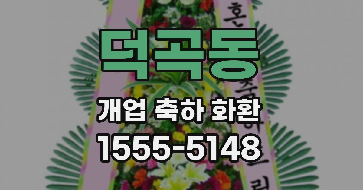 덕곡동 개업 축하 화환