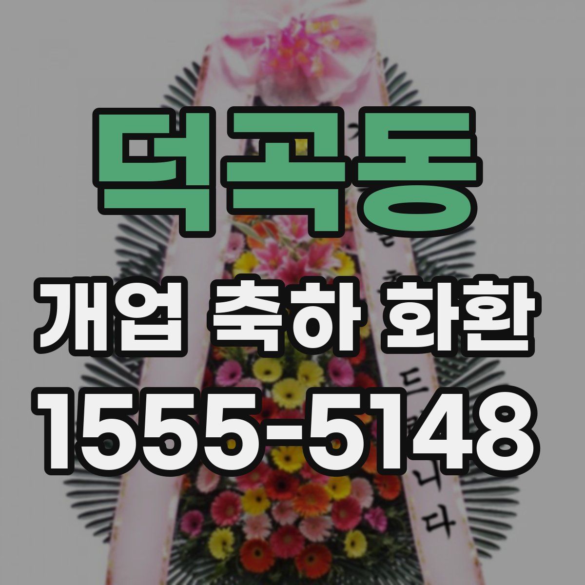 덕곡동 개업 축하 화환