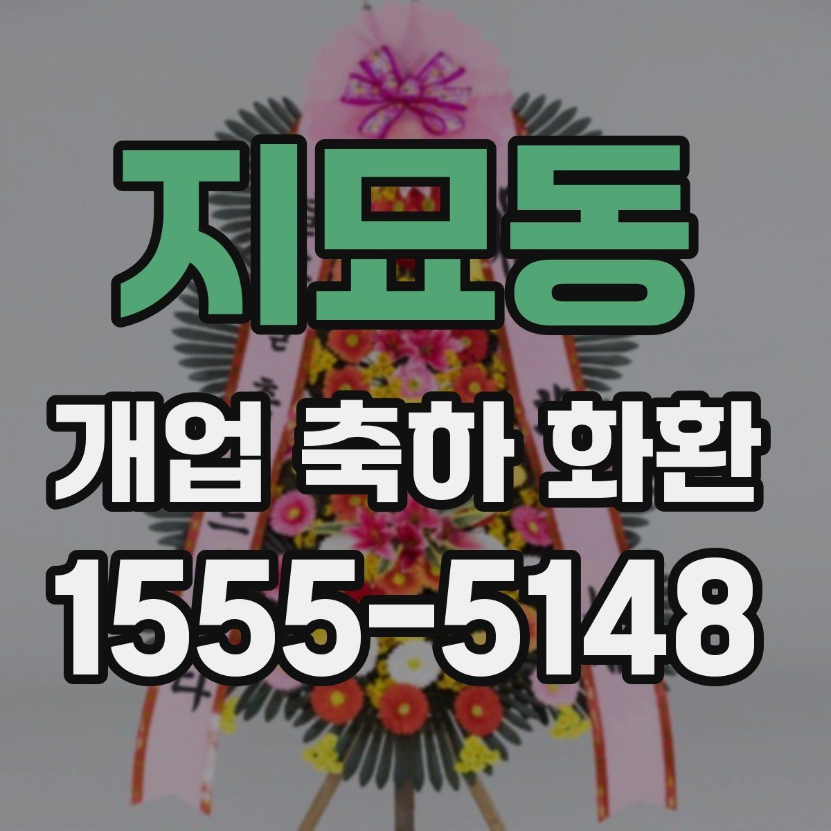 지묘동 개업 축하 화환 현장 전달 전 최종 점검
