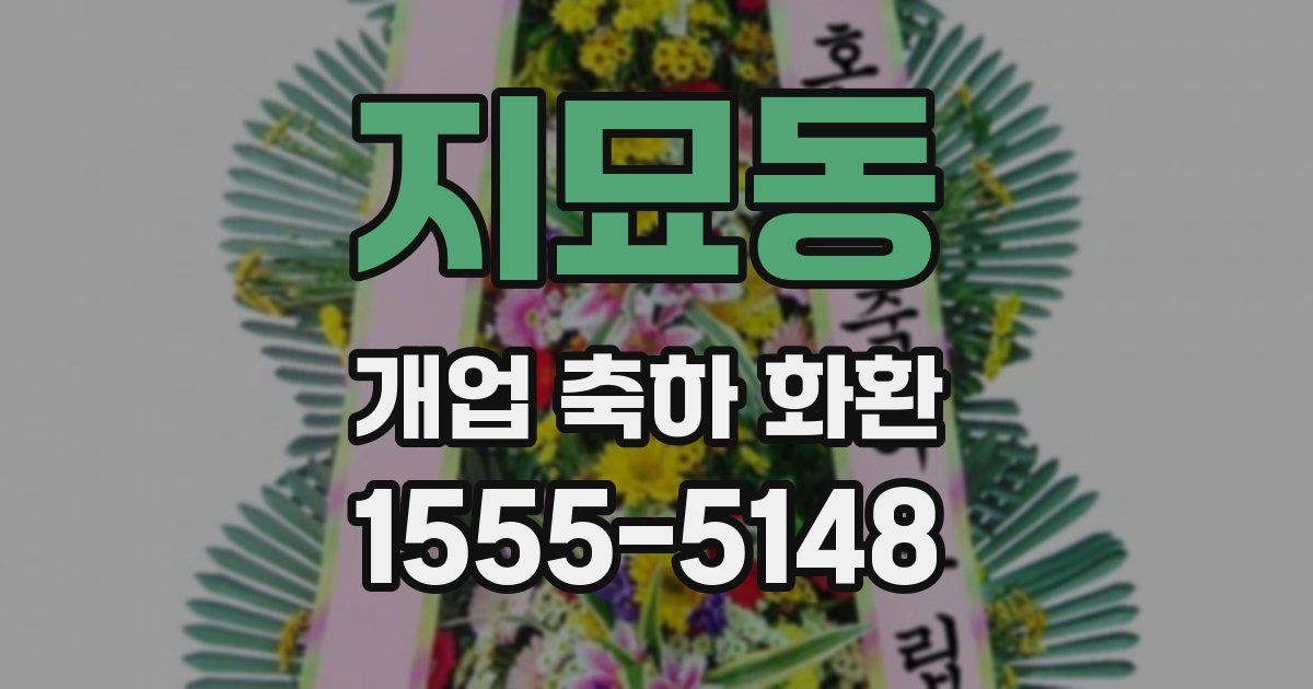 지묘동 개업 축하 화환