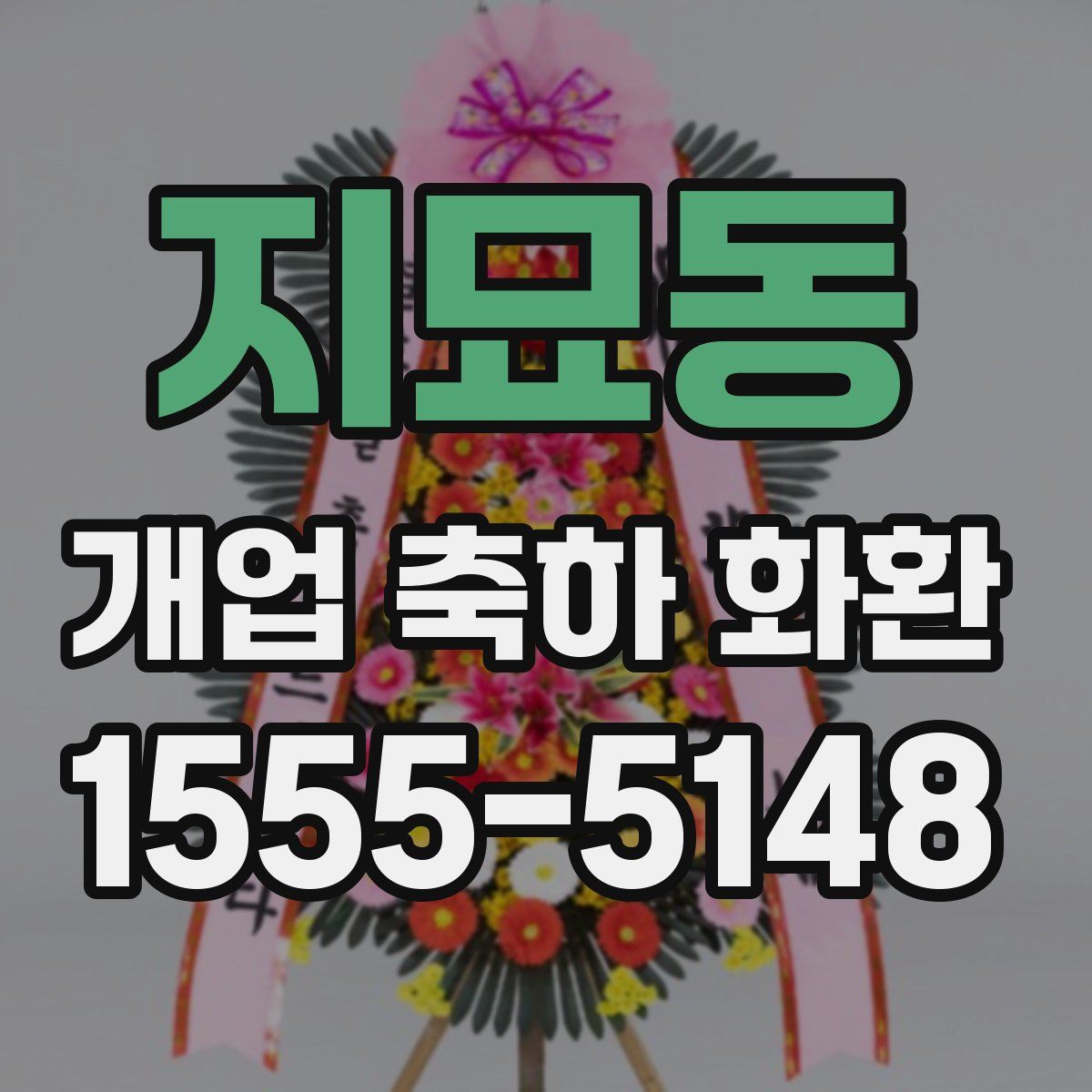지묘동 개업 축하 화환