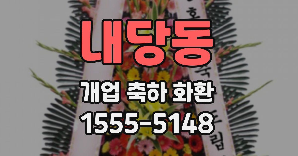 내당동 개업 축하 화환