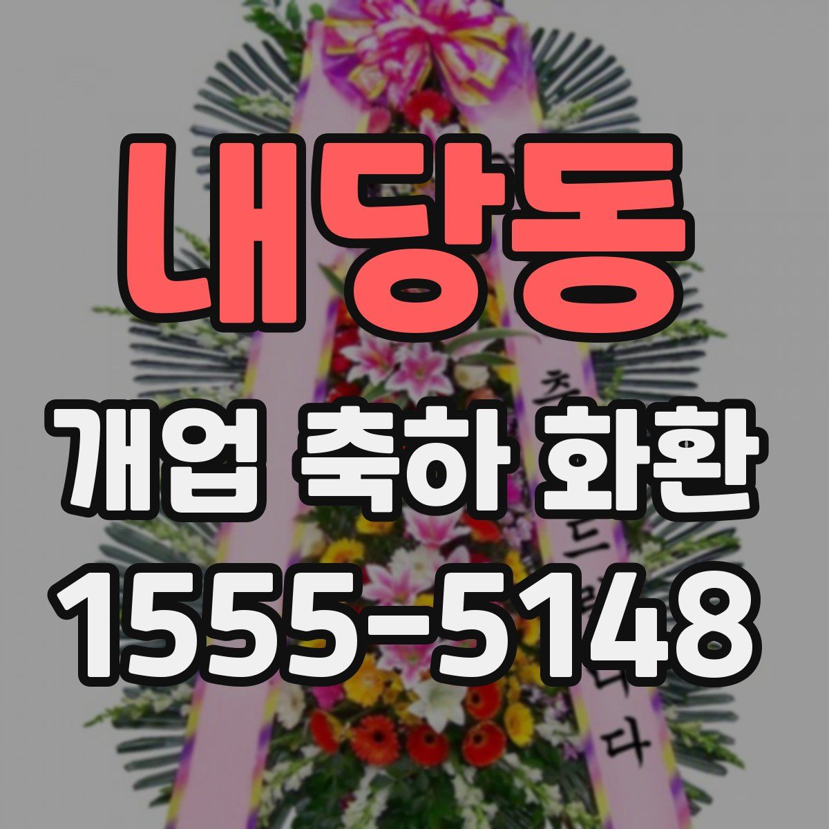 내당동 개업 축하 화환