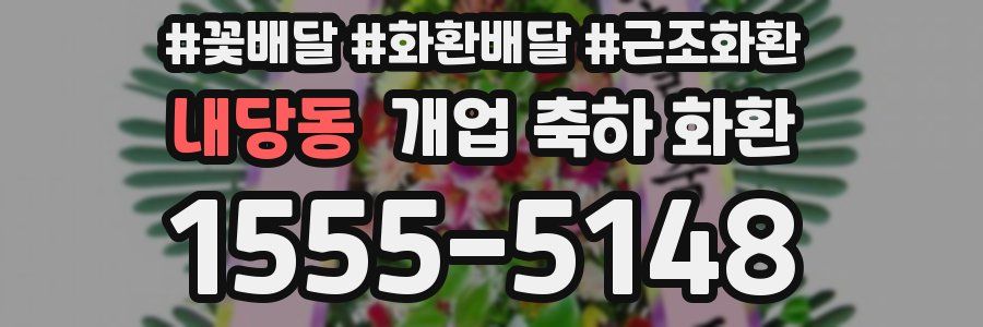 내당동 개업 축하 화환