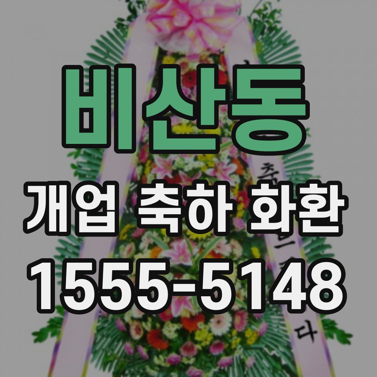 비산동 개업 축하 화환
