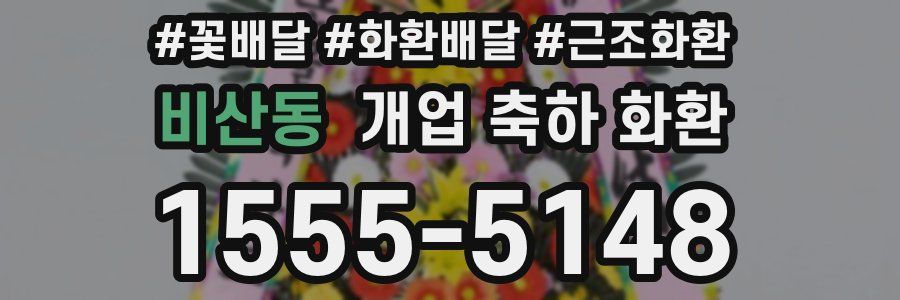 비산동 개업 축하 화환