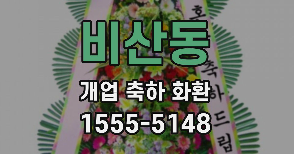 비산동 개업 축하 화환