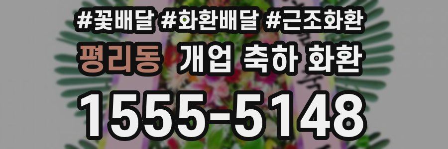 평리동 개업 축하 화환