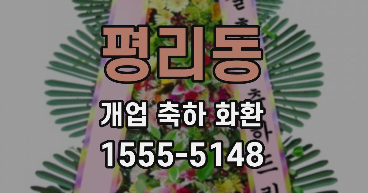 평리동 개업 축하 화환