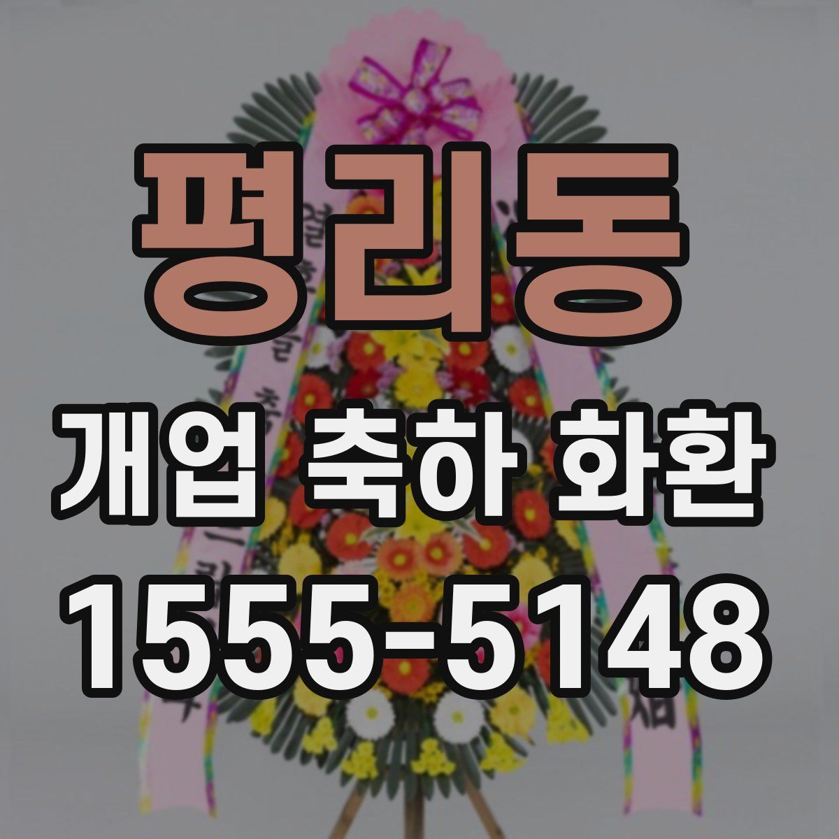 평리동 개업 축하 화환