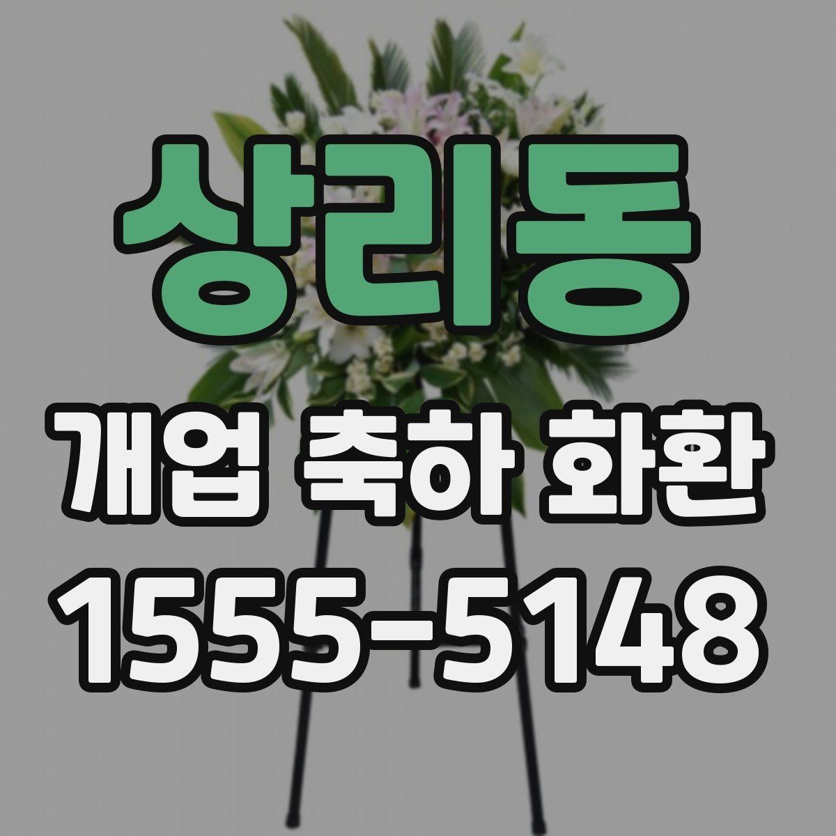 상리동 개업 축하 화환 사진과 실제 차이 줄이는 법