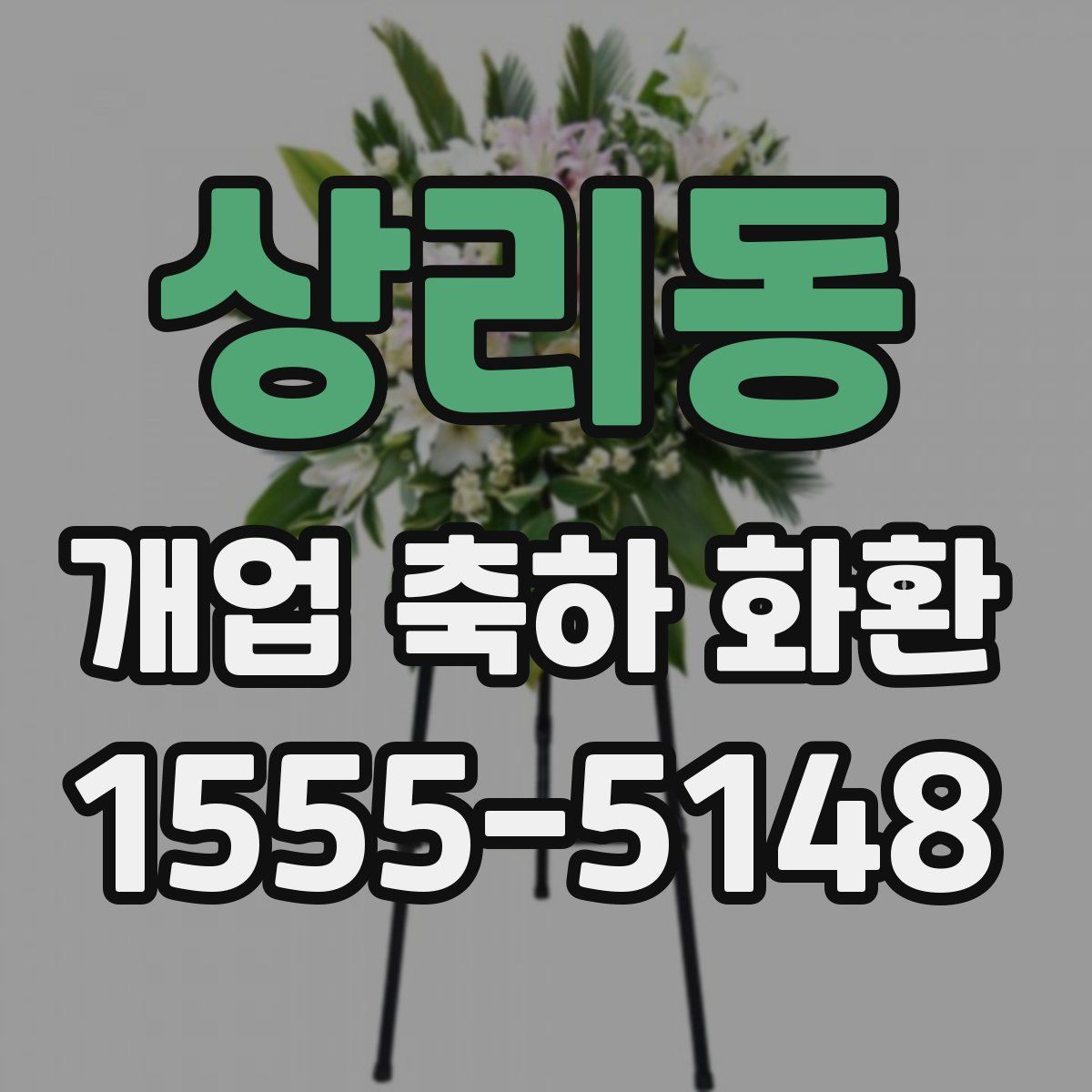 상리동 개업 축하 화환