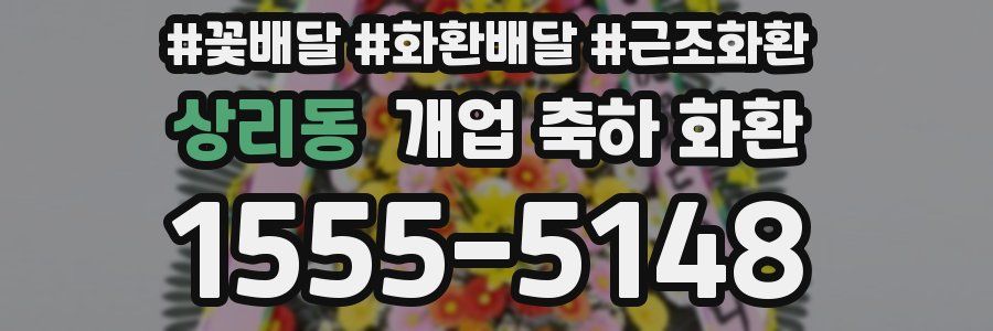 상리동 개업 축하 화환