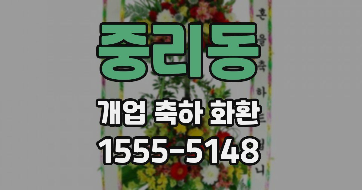 중리동 개업 축하 화환