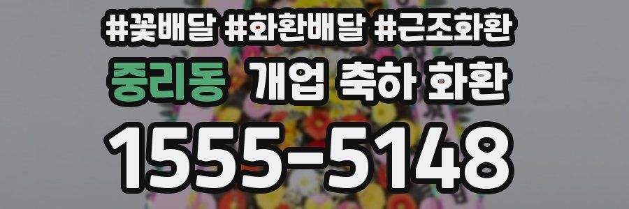 중리동 개업 축하 화환