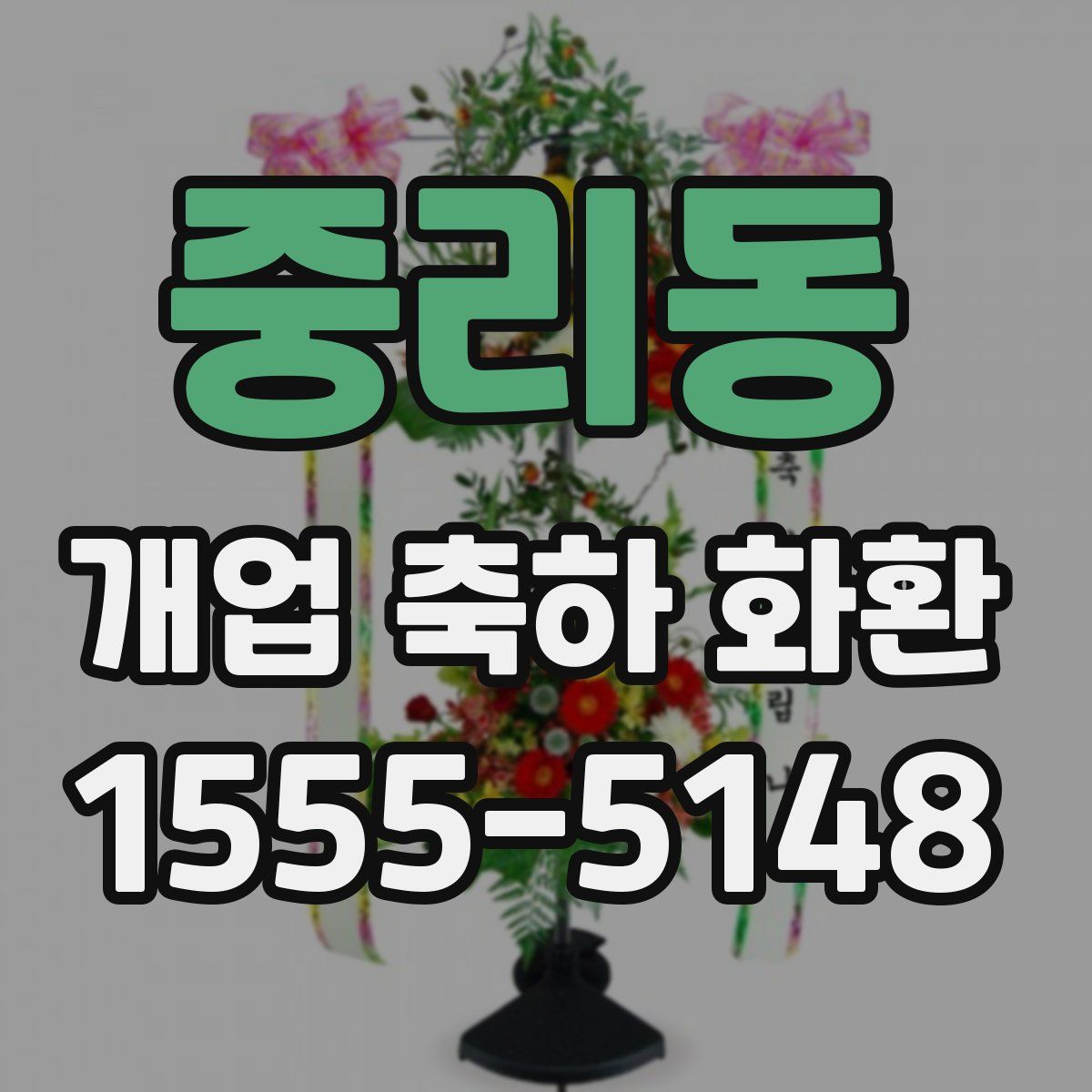 중리동 개업 축하 화환