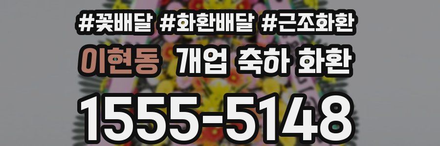 이현동 개업 축하 화환