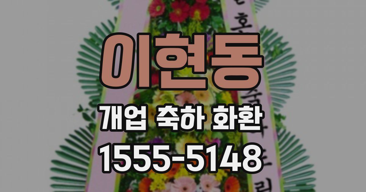 이현동 개업 축하 화환