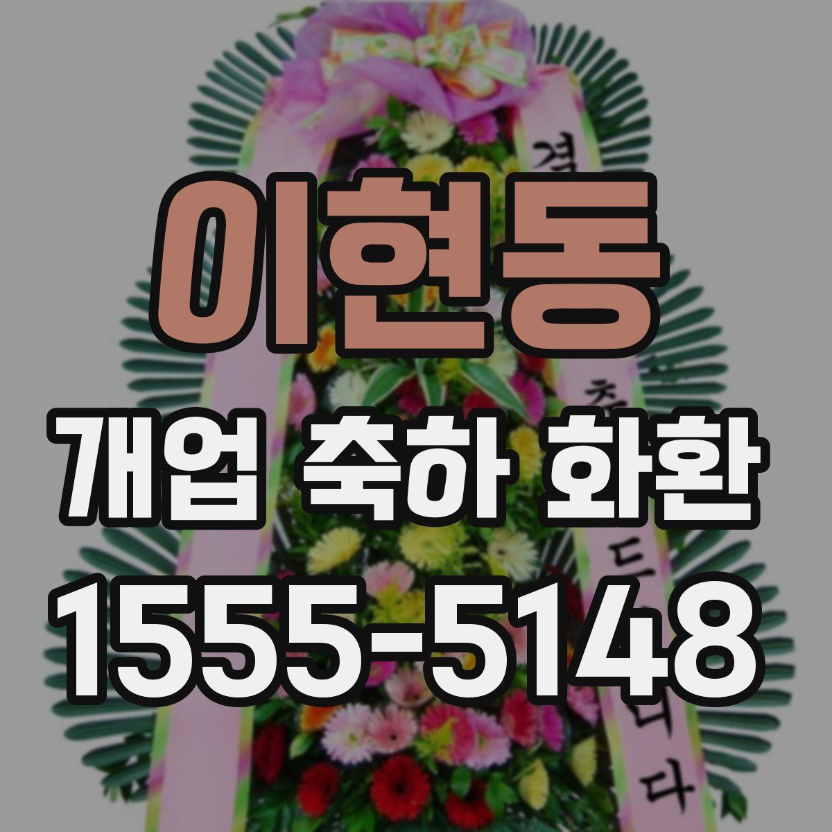 이현동 개업 축하 화환