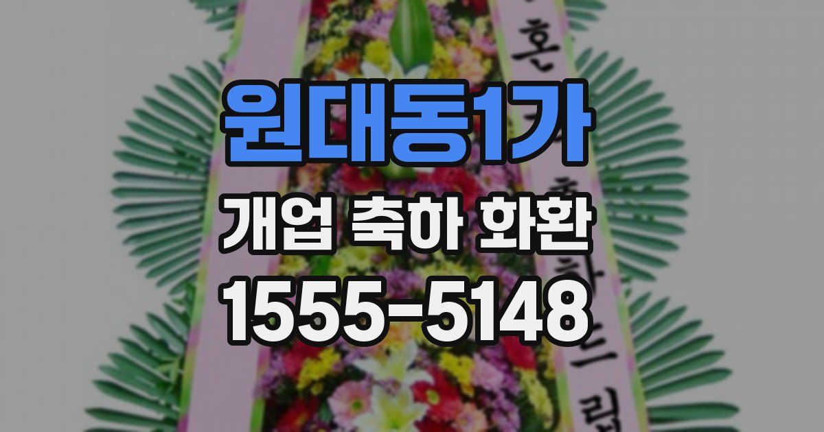 원대동1가 개업 축하 화환