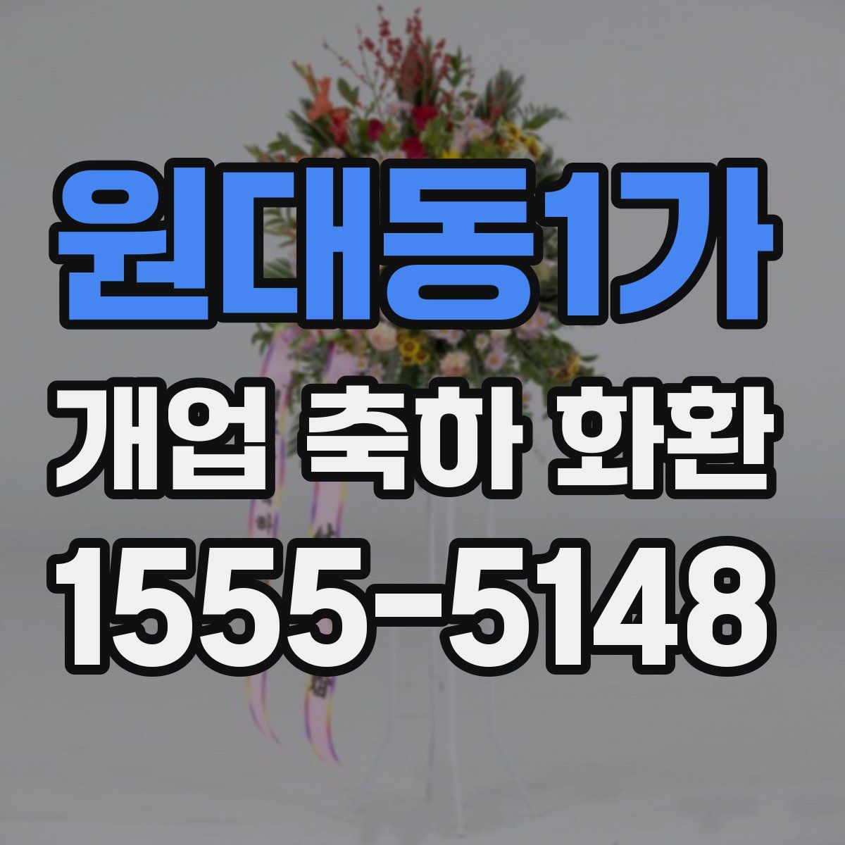 원대동1가 개업 축하 화환