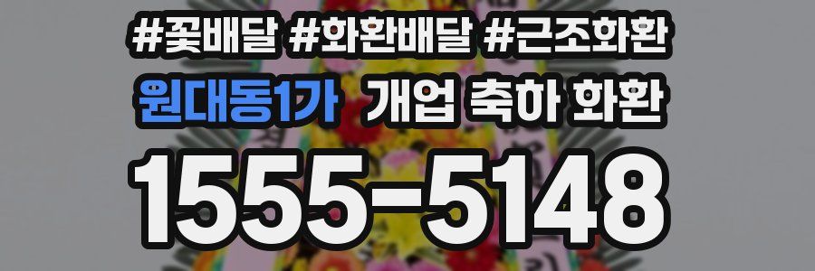 원대동1가 개업 축하 화환