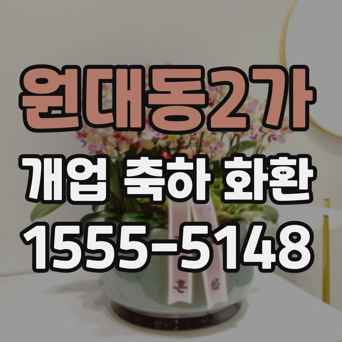 원대동2가 개업 축하 화환