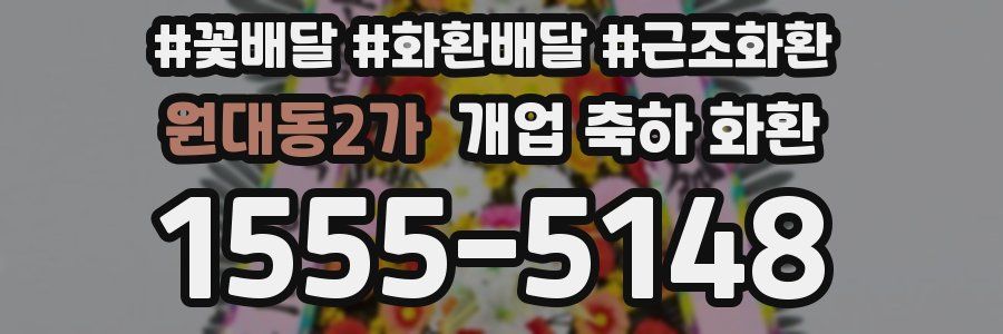원대동2가 개업 축하 화환
