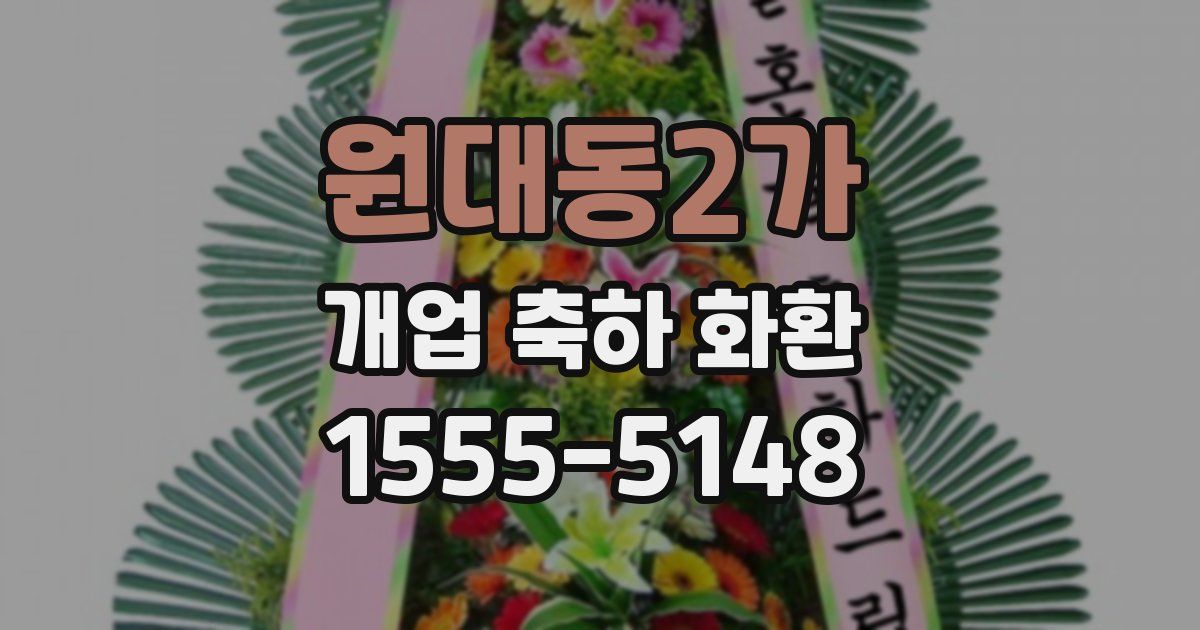 원대동2가 개업 축하 화환