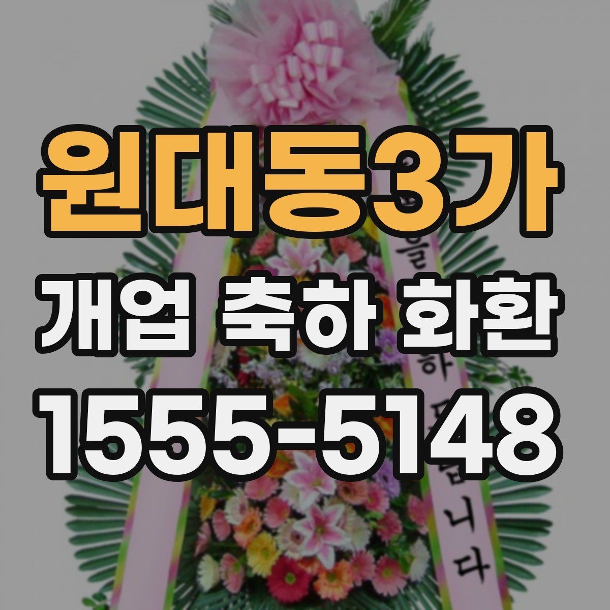 원대동3가 개업 축하 화환 가격대별 차이 알아보기