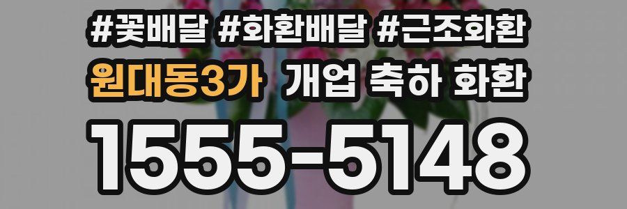 원대동3가 개업 축하 화환
