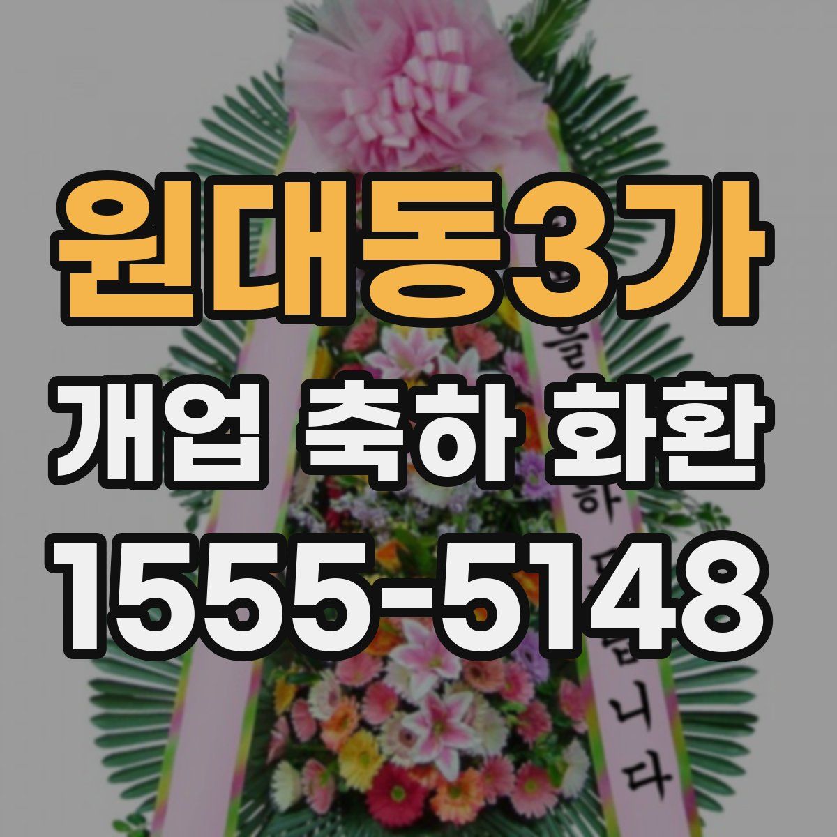 원대동3가 개업 축하 화환