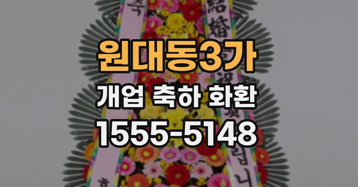 원대동3가 개업 축하 화환