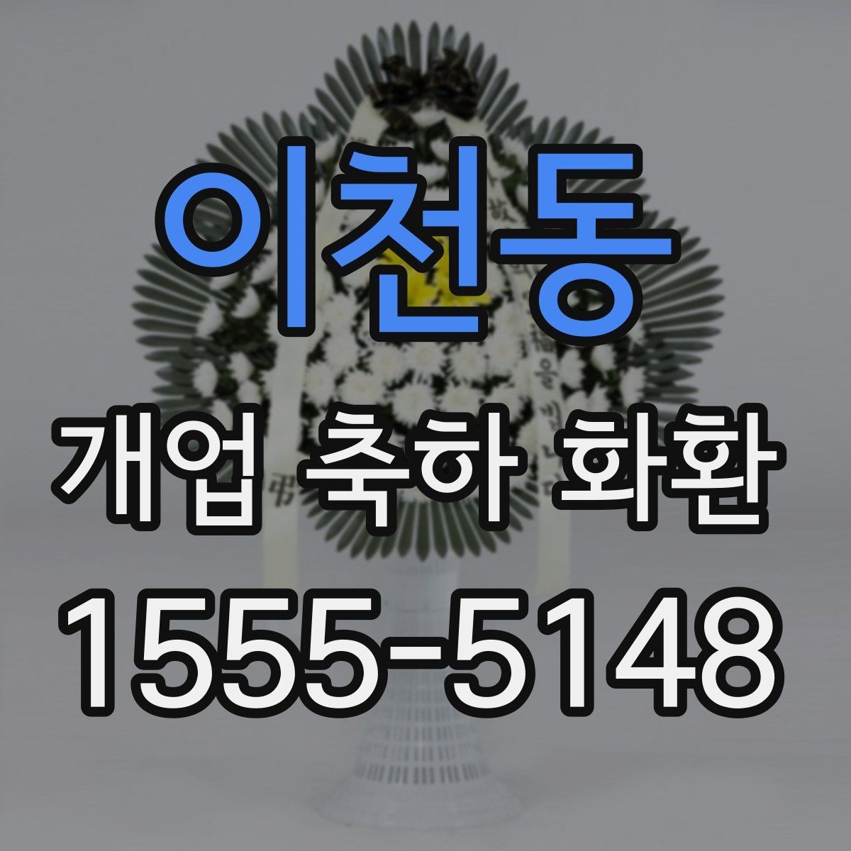 이천동 개업 축하 화환 포인트 컬러 고르는 법