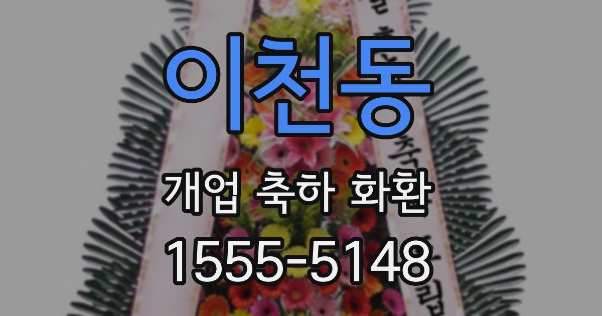 이천동 개업 축하 화환