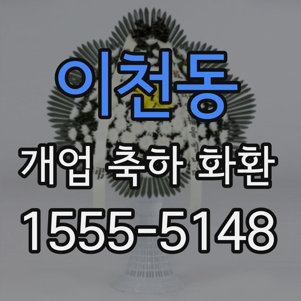 이천동 개업 축하 화환