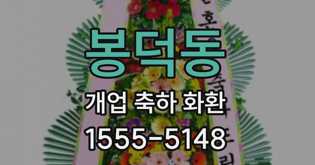 봉덕동 개업 축하 화환