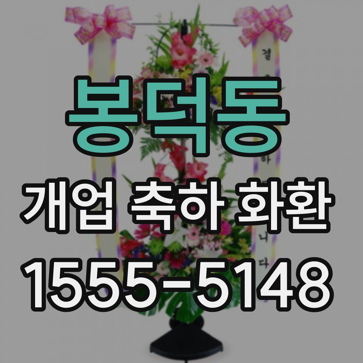 봉덕동 개업 축하 화환