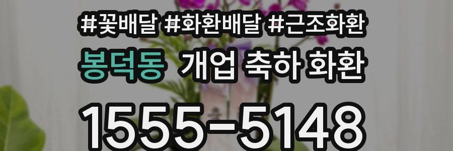봉덕동 개업 축하 화환