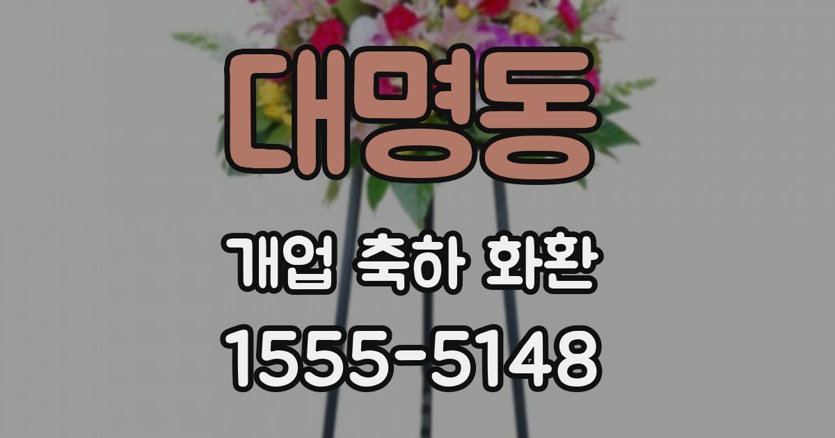 대명동 개업 축하 화환