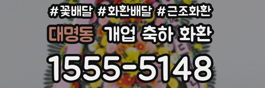 대명동 개업 축하 화환