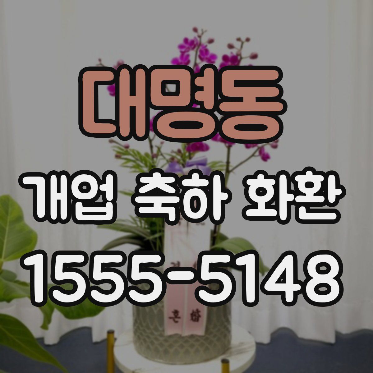 대명동 개업 축하 화환