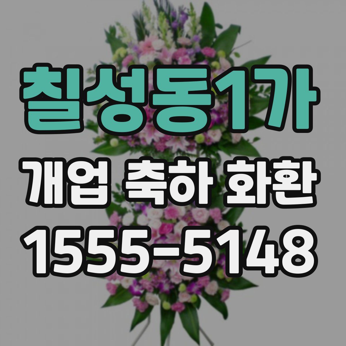 칠성동1가 개업 축하 화환