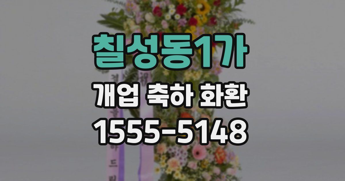 칠성동1가 개업 축하 화환