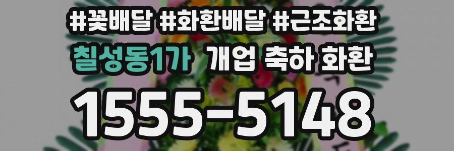 칠성동1가 개업 축하 화환