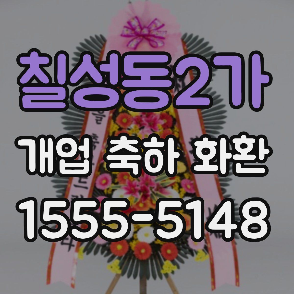 칠성동2가 개업 축하 화환 축하 메시지 작성 요령