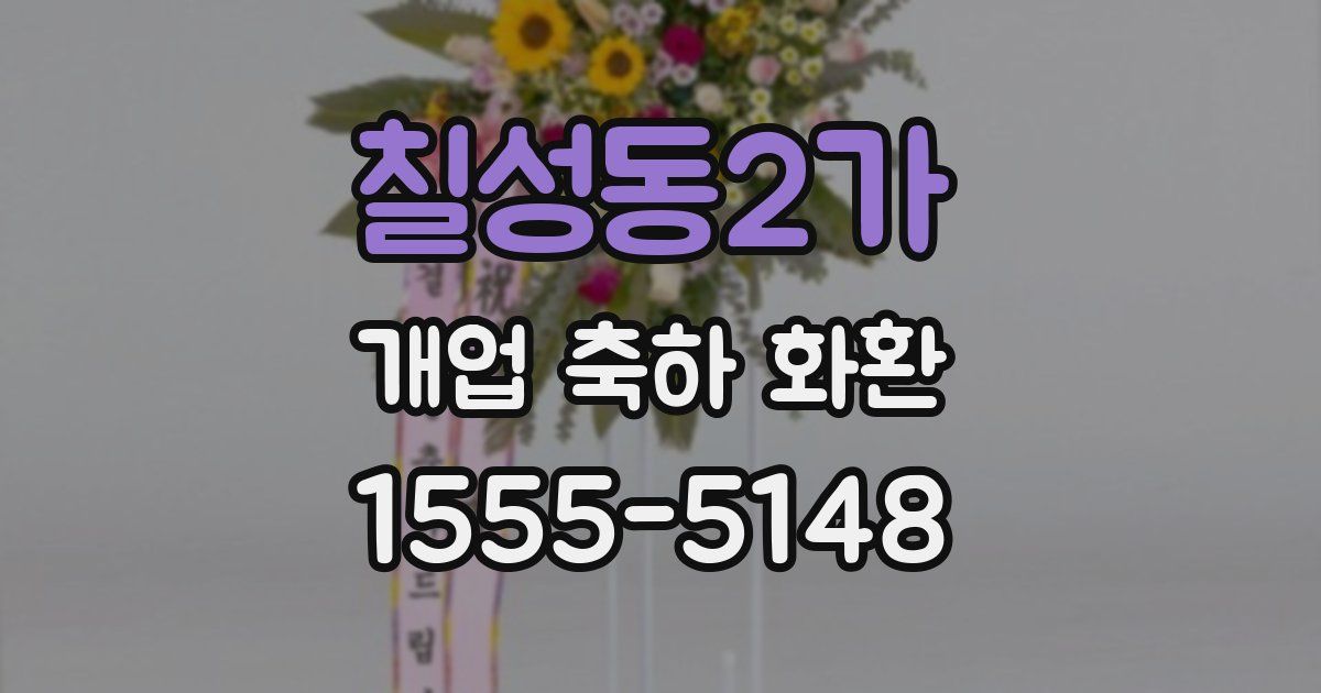 칠성동2가 개업 축하 화환