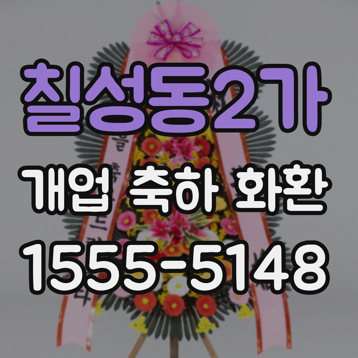 칠성동2가 개업 축하 화환